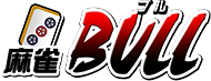 麻雀BULL