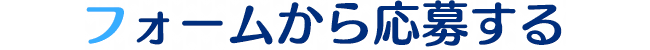 フォームから応募