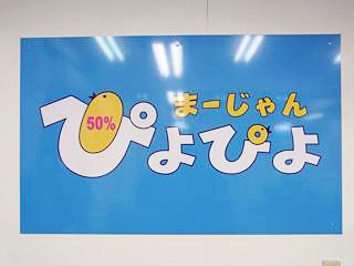 まーじゃん ぴよぴよ50% 【新店情報】