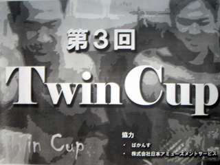 ｢第４回TwinCup｣　12月26日に本戦開催!!