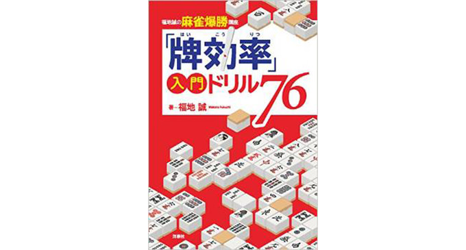 「牌効率」入門ドリル76