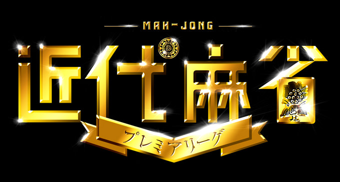 近代麻雀プレミアリーグ