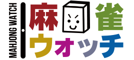 麻雀ウォッチ