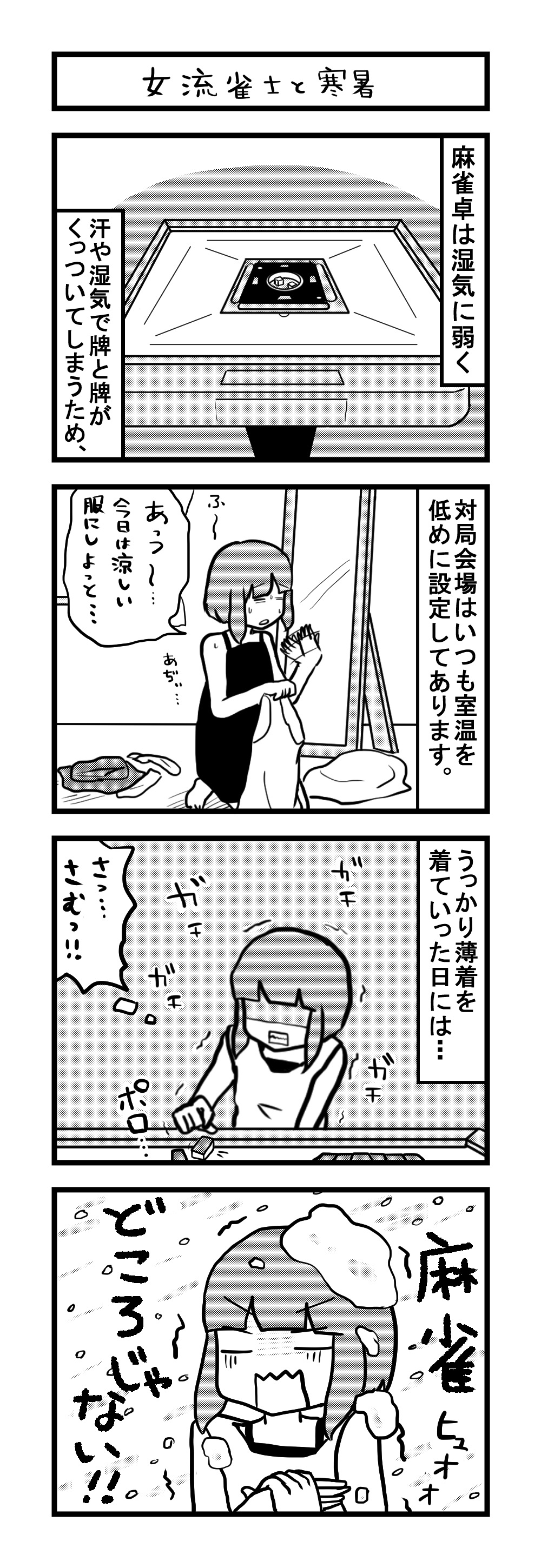 21女流雀士と寒暑