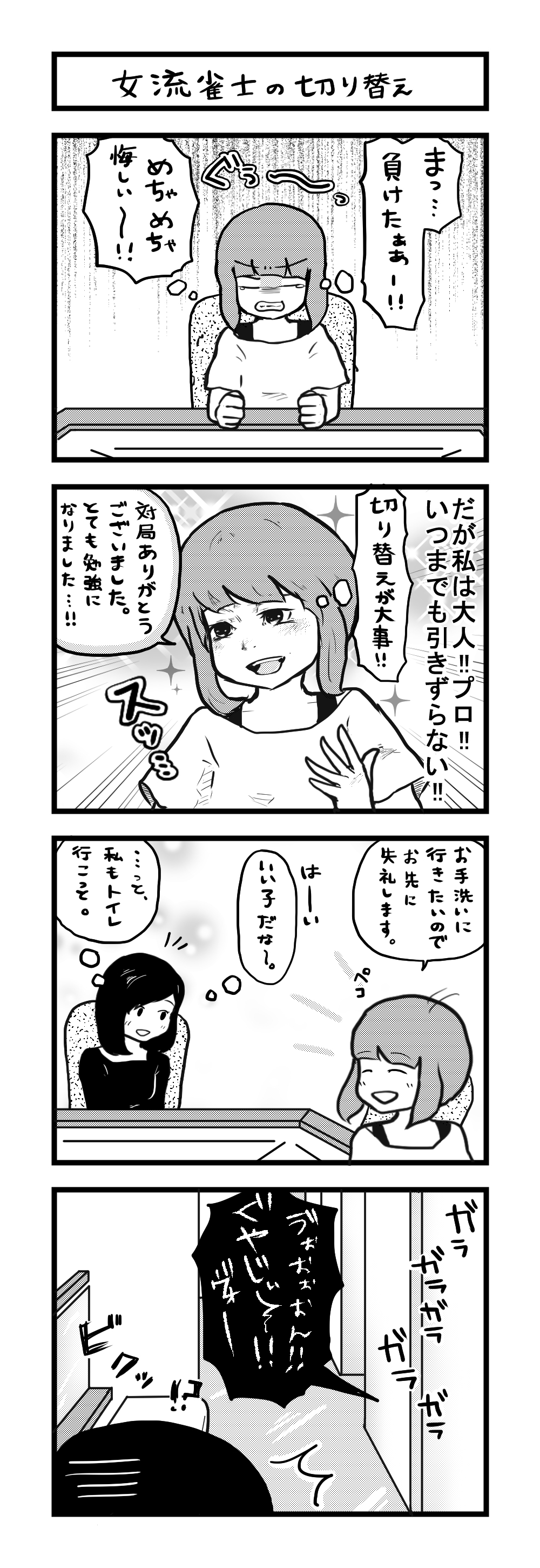 43女流雀士の切り替え