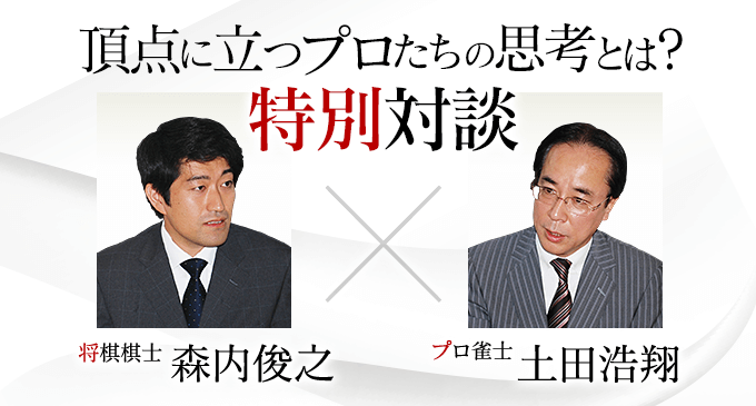 森内俊之、土田浩翔対談