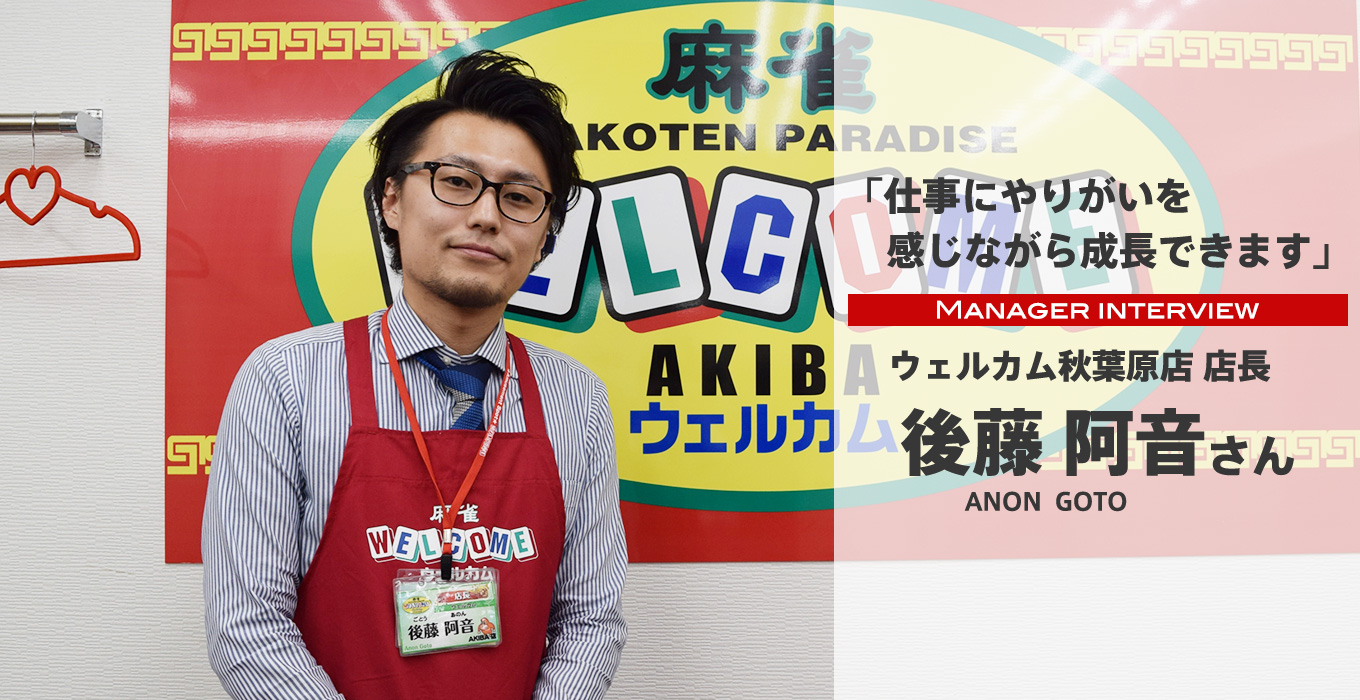ウェルカム秋葉原店
