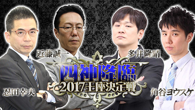 四神降臨2017王座決定戦_i
