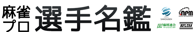 麻雀プロ選手名鑑