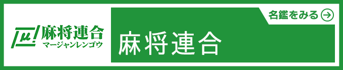 麻将連合