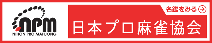 日本プロ麻雀協会