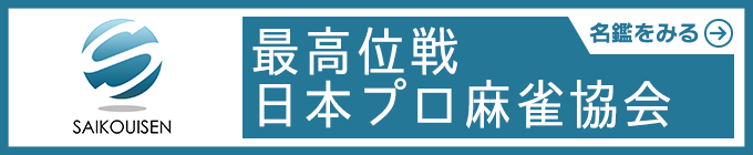 最高位戦日本プロ麻雀協会