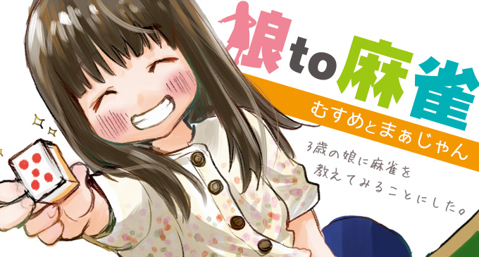 娘to麻雀