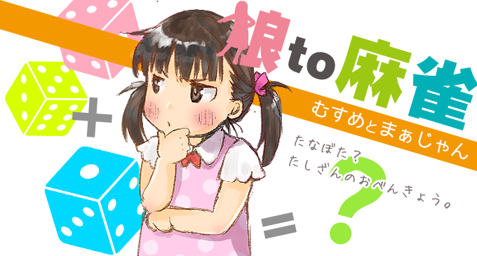 【娘to麻雀】たなぼた？たしざんのおべんきょう。