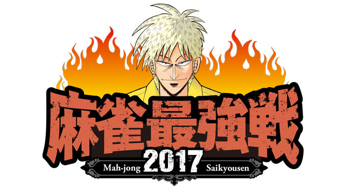 【12/10(日)12:00】麻雀最強戦2017 ファイナル