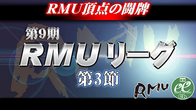 第9期RMUリーグ第3節