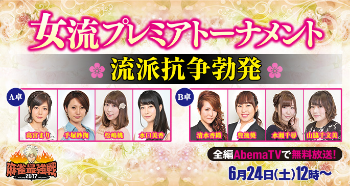 麻雀最強戦2017女流プレミアトーナメント 流派抗争勃発&決勝