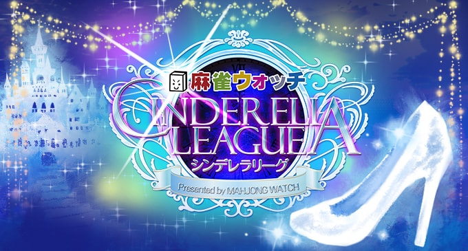 シンデレラリーグ特集