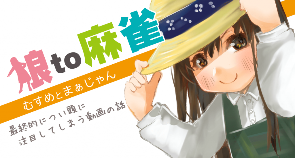 【娘to麻雀】最終的につい頭に注目してしまう動画の話。