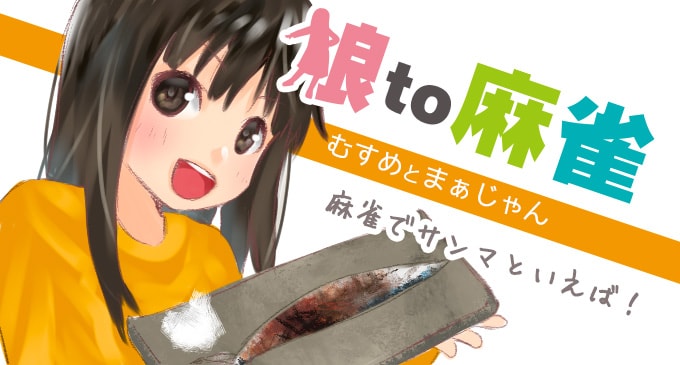 【娘to麻雀】麻雀でサンマといえば！