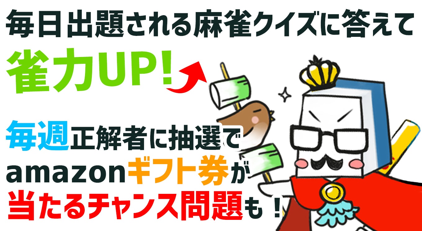 毎日出題される麻雀クイズに答えて雀力UP!毎週正解者に抽選でamazonギフト券が当たるチャンス問題も!
