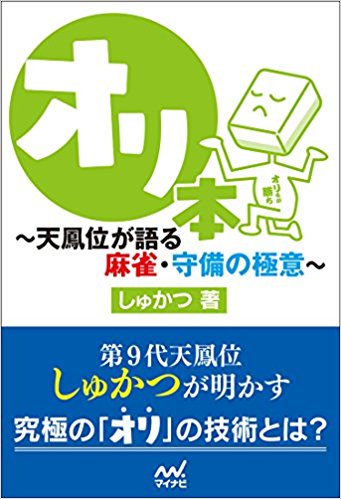 オリ本 ~天鳳位が語る麻雀・守備の極意~
