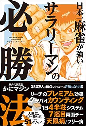 日本一麻雀が強いサラリーマンの必勝法