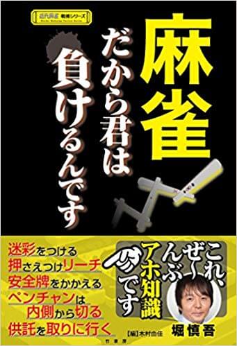 麻雀　だから君は負けるんです