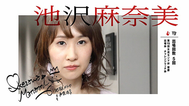 池沢麻奈美