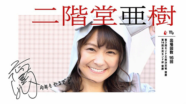 二階堂亜樹