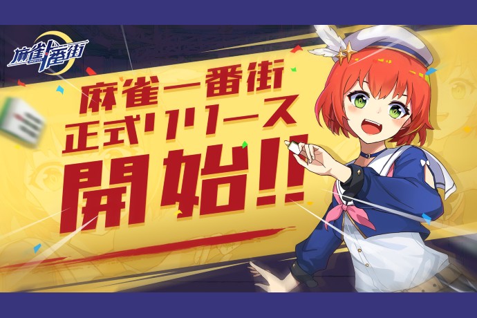 都市風対戦型オンライン麻雀ゲーム『麻雀一番街』配信開始!!