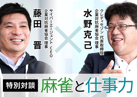 特別対談「麻雀と仕事力」 藤田理事×水野理事