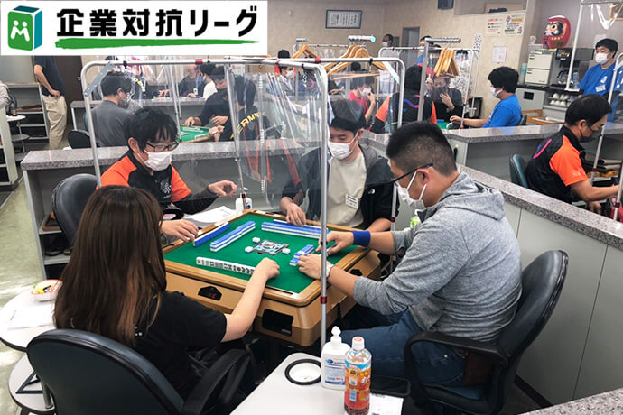 麻雀企業対抗リーグ2022