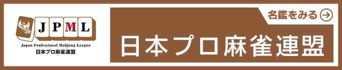 日本プロ麻雀連盟