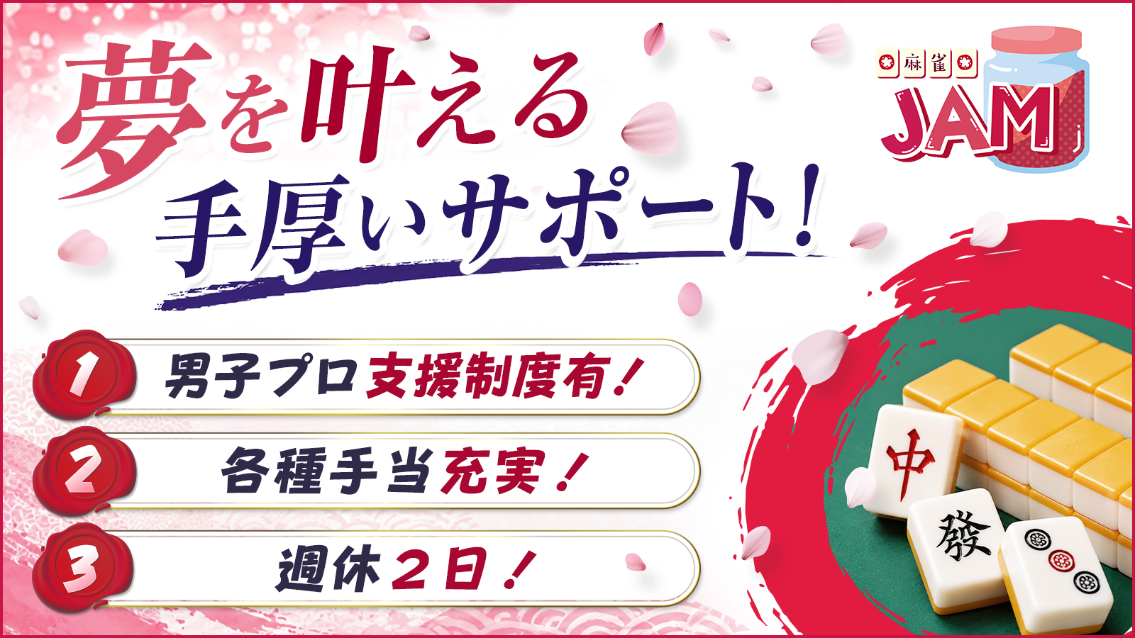 麻雀JAM 求人